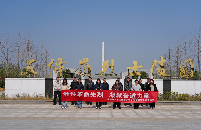 缅怀革命先烈 凝聚奋进力量